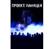 Проект: Панацея (2013)