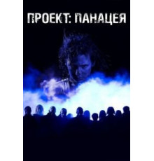 Проект: Панацея (2013)