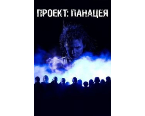 Проект: Панацея  (фильм 2013) смотреть онлайн
