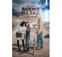 Проект: Время назад (2019)
