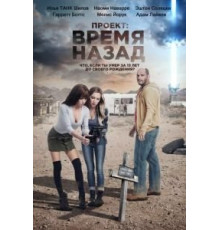 Проект: Время назад (2019)