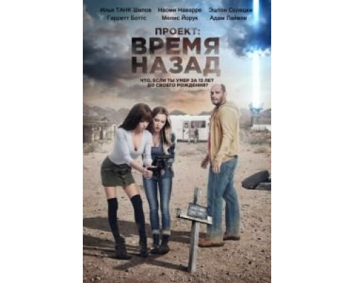Проект: Время назад  (фильм 2019) смотреть онлайн