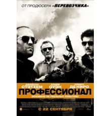 Профессионал (2011)