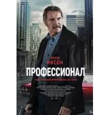 Профессионал (2024)