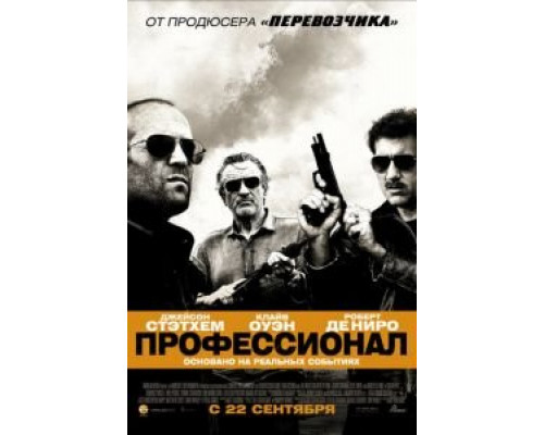 Профессионал  (фильм 2011) смотреть онлайн