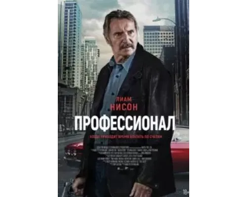 Профессионал  (фильм 2024) смотреть онлайн