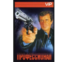 Профессионал (1981)