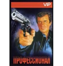 Профессионал (1981)