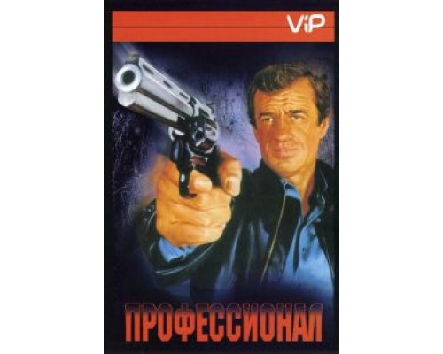 Профессионал  (фильм 1981) смотреть онлайн