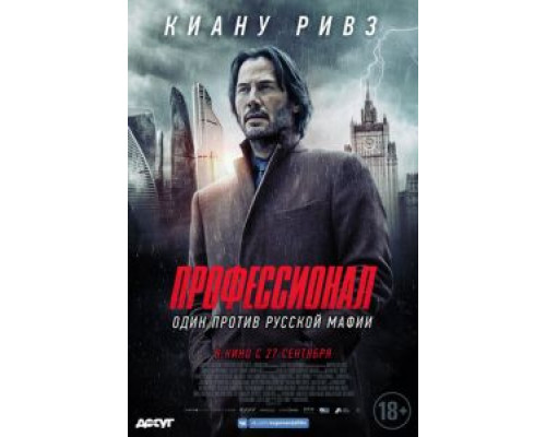 Профессионал  (фильм 2018) смотреть онлайн
