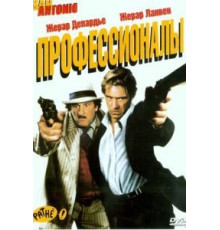 Профессионалы (2004)