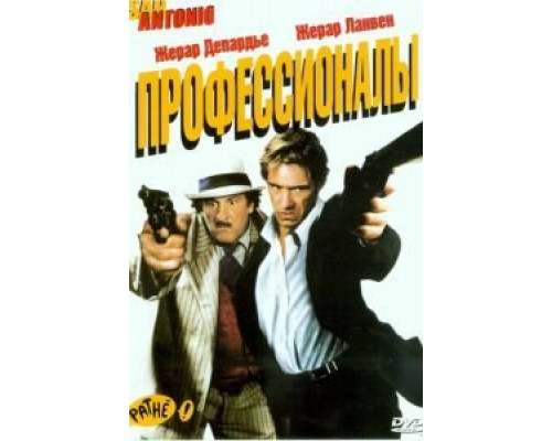 Профессионалы  (фильм 2004) смотреть онлайн