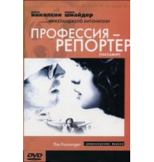 Профессия: Репортер (1975)