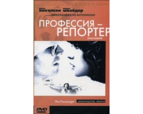 Профессия: Репортер  (фильм 1975) смотреть онлайн