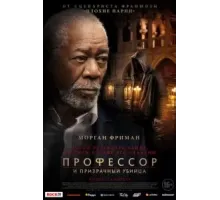 Профессор и призрачный убийца (2023)