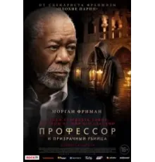 Профессор и призрачный убийца (2023)