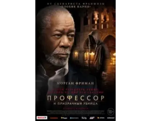 Профессор и призрачный убийца  (фильм 2023) смотреть онлайн