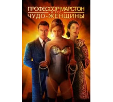 Профессор Марстон и его Чудо-женщины (2017)