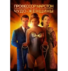 Профессор Марстон и его Чудо-женщины (2017)