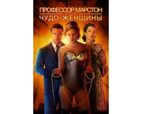 Профессор Марстон и его Чудо-женщины  (фильм 2017) смотреть онлайн