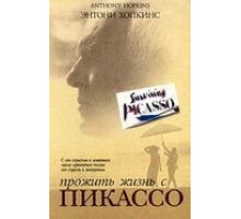 Прожить жизнь с Пикассо (1996)
