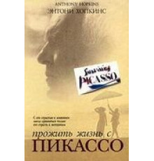 Прожить жизнь с Пикассо (1996)