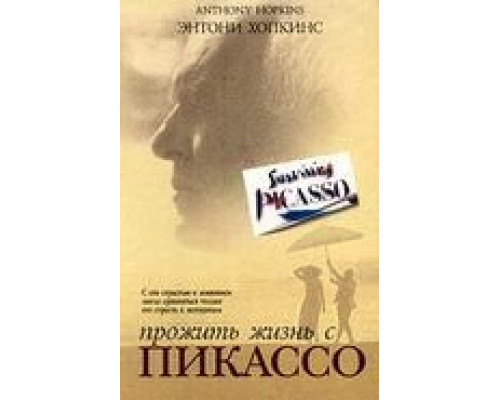Прожить жизнь с Пикассо  (фильм 1996) смотреть онлайн