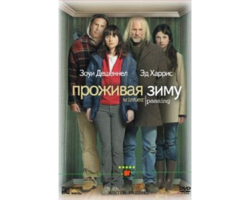 Проживая зиму  (фильм 2005) смотреть онлайн