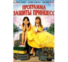 Программа защиты принцесс (2009)