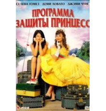 Программа защиты принцесс (2009)