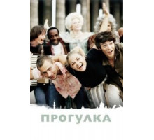 Прогулка (2003)
