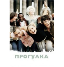 Прогулка (2003)