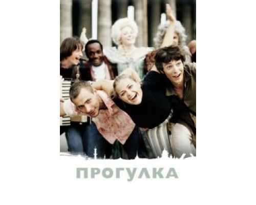 Прогулка  (фильм 2003) смотреть онлайн