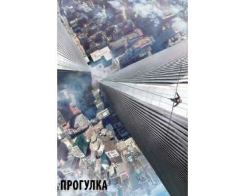 Прогулка  (фильм 2015) смотреть онлайн