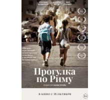 Прогулка по Риму (2017)