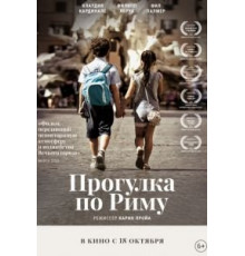 Прогулка по Риму (2017)