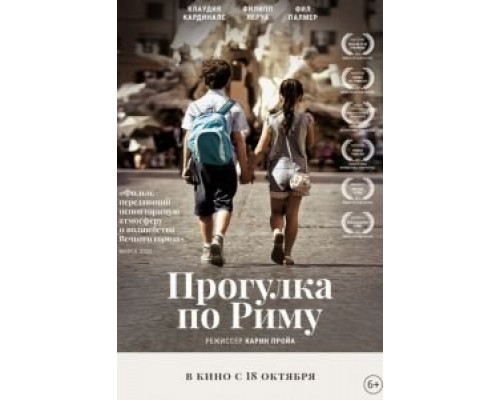 Прогулка по Риму  (фильм 2017) смотреть онлайн