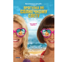 Прогулка по солнечному свету (2014)