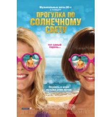 Прогулка по солнечному свету (2014)