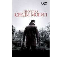 Прогулка среди могил (2014)
