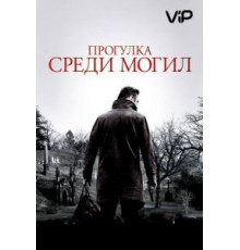 Прогулка среди могил (2014)
