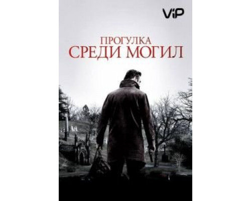 Прогулка среди могил  (фильм 2014) смотреть онлайн