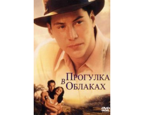 Прогулка в облаках  (фильм 1995) смотреть онлайн