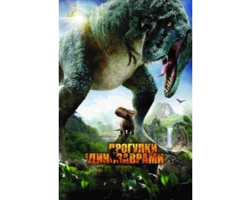 Прогулки с динозаврами 3D  (фильм 2013) смотреть онлайн