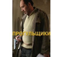 Прогульщики (2010)