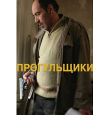 Прогульщики (2010)