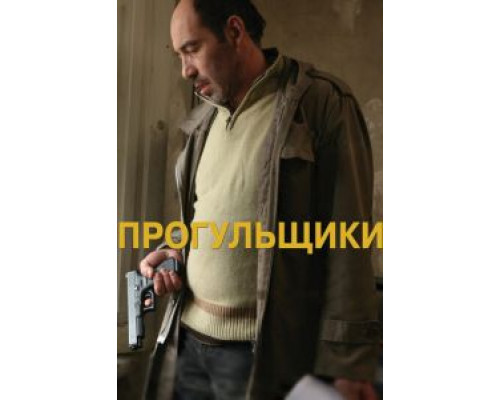 Прогульщики  (фильм 2010) смотреть онлайн