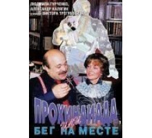 Прохиндиада, или Бег на месте (1984)