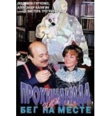 Прохиндиада, или Бег на месте (1984)