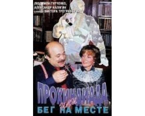 Прохиндиада, или Бег на месте  (фильм 1984) смотреть онлайн